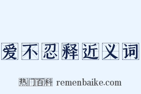 爱不忍释近义词是什么意思的图片
